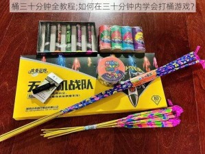 桶三十分钟全教程;如何在三十分钟内学会打桶游戏？