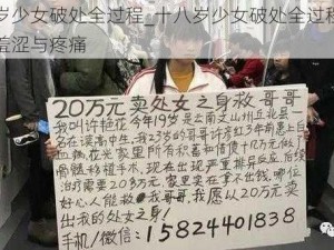 十八岁少女破处全过程_十八岁少女破处全过程：初夜的羞涩与疼痛