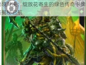 秘境对决：绽放花寄生的绿色传奇卡牌图鉴揭秘启航