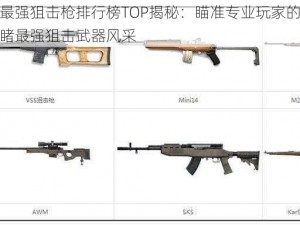 吃鸡最强狙击枪排行榜TOP揭秘：瞄准专业玩家的选择，一睹最强狙击武器风采