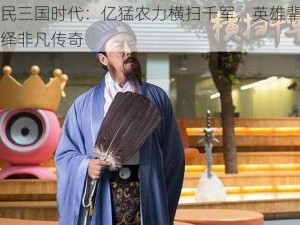 全民三国时代：亿猛农力横扫千军，英雄辈出演绎非凡传奇