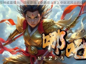 哪吒战神威震擂台：竞技游戏《奇葩战斗家》中叱诧风云的优势揭秘