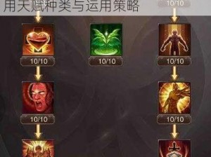 王者模拟战天赋揭秘：全面解析通用天赋种类与运用策略