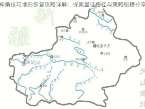 神角技巧地形恢复攻略详解：探索最佳路径与策略秘籍分享