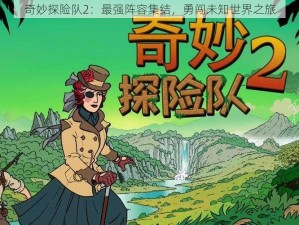 奇妙探险队2：最强阵容集结，勇闯未知世界之旅