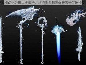 剑灵武器幻化外形大全解析：从初学者到高端玩家全武器造型盘点