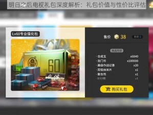 明日之后电视礼包深度解析：礼包价值与性价比评估