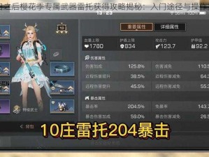 明日之后樱花季专属武器雷托获得攻略揭秘：入门途径与操作指南