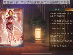 神都夜行录：萦留枝叶间的奥秘与美丽拓印艺术图鉴