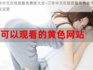 三年中文在线观看免费版大全—三年中文在线观看免费版大全，尽在这里