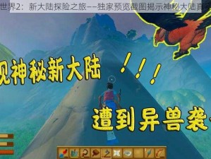 木筏世界2：新大陆探险之旅——独家预览截图揭示神秘大陆真实面貌