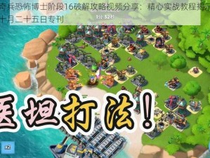 海岛奇兵恐怖博士阶段16破解攻略视频分享：精心实战教程揭示制胜策略十月二十五日专刊