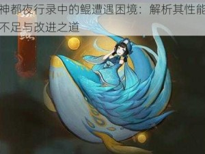 神都夜行录中的鲲遭遇困境：解析其性能不足与改进之道