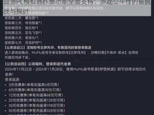 血源PC模拟器作弊功能全面支持：游戏公平性的新挑战与探讨