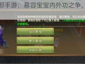 《天龙八部手游：慕容宝宝内外功之争，珍兽选择大揭秘》