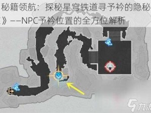 《秘籍领航：探秘星穹铁道寻予衿的隐秘所在》——NPC予衿位置的全方位解析