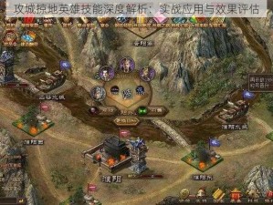 攻城掠地英雄技能深度解析：实战应用与效果评估