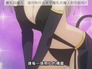 魔乳の魔人、请问有什么关于魔乳の魔人的问题吗？