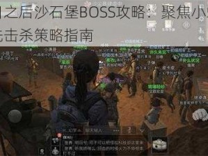 明日之后沙石堡BOSS攻略：聚焦小蝎子优先击杀策略指南