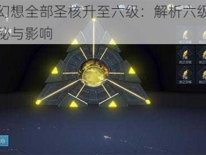 龙族幻想全部圣核升至六级：解析六级圣核的奥秘与影响