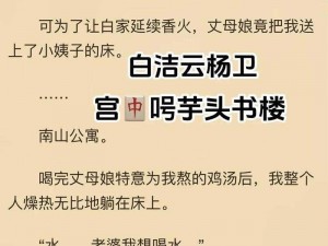 白洁东子高义—白洁东子高义，两人的感情纠葛何去何从？