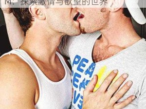 欧美男男FREEGAYVIDEOSROOM_欧美男男 FREE GAY VIDEOS ROOM：探索激情与欲望的世界