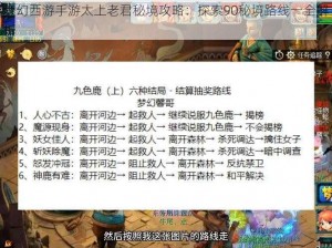 梦幻西游手游太上老君秘境攻略：探索90秘境路线一全解析