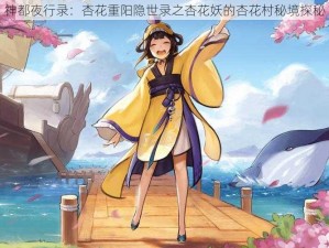 神都夜行录：杏花重阳隐世录之杏花妖的杏花村秘境探秘