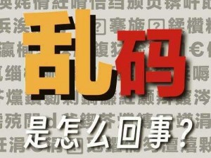 烫烫烫国外乱码、烫烫烫国外乱码，这是怎么回事？