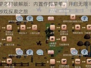 希望之村破解版：内置作弊菜单，开启无限可能的游戏探索之旅