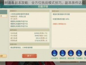 神都夜行录枯树逢春副本攻略：全方位挑战模式技巧，副本条件达成与全破秘籍