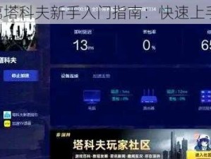 《逃离塔科夫新手入门指南：快速上手攻略》