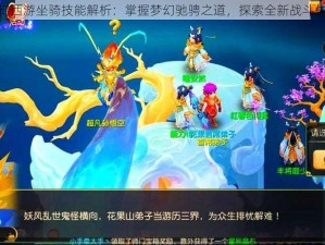 梦幻西游坐骑技能解析：掌握梦幻驰骋之道，探索全新战斗体验