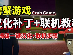 《螃蟹游戏CrabGame：详细解析联机方法与技巧》