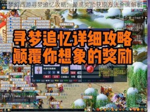 梦幻西游寻梦追忆攻略：最高奖励获取方法全面解析