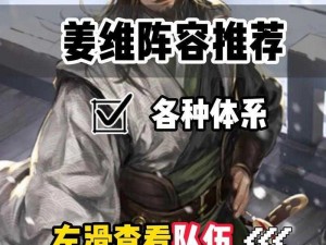 三国志战棋版：姜维阵容搭配攻略及实战指南——构建最佳三国英杰组合