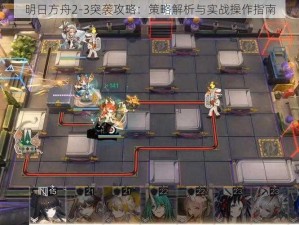 明日方舟2-3突袭攻略：策略解析与实战操作指南