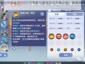 梦幻新诛仙神兽寅虎PVE打书策略与最佳加点方案分享：探索高效配置走向胜利