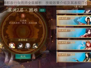 神都夜行录雨师全面解析：技能效果介绍及其表现评价