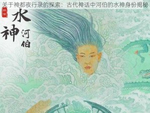 关于神都夜行录的探索：古代神话中河伯的水神身份揭秘