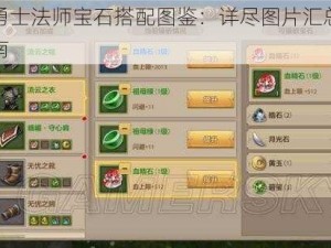 光明勇士法师宝石搭配图鉴：详尽图片汇总与搭配指南