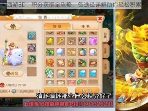 梦幻西游3D：积分获取全攻略，各途径详解助你轻松积累积分