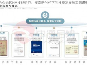 合众地区HM技能研究：探索新时代下的技能发展与实际应用