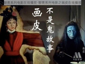 聊斋系列电影在线播放-聊斋系列电影之画皮在线播放