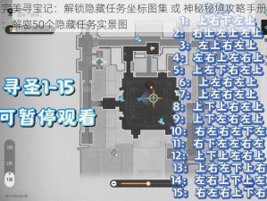 完美寻宝记：解锁隐藏任务坐标图集 或 神秘秘境攻略手册：解密50个隐藏任务实景图