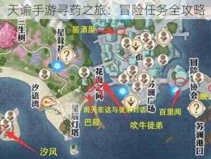 天谕手游寻药之旅：冒险任务全攻略