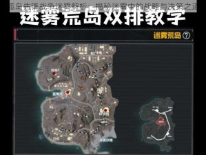 孤岛先锋战争迷雾解析：揭秘迷雾中的战略与决策之道