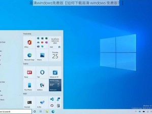 高清windows免费版【如何下载高清 windows 免费版？】