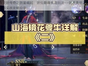 山海有灵妖传奇之妖星崛起：妖仙巅峰挑战玩法——妖术盖世之夔牛秘技详解与实战攻略分享