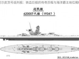 提尔皮茨号战列舰：铁血巨舰的传奇历程与海洋霸主地位揭秘